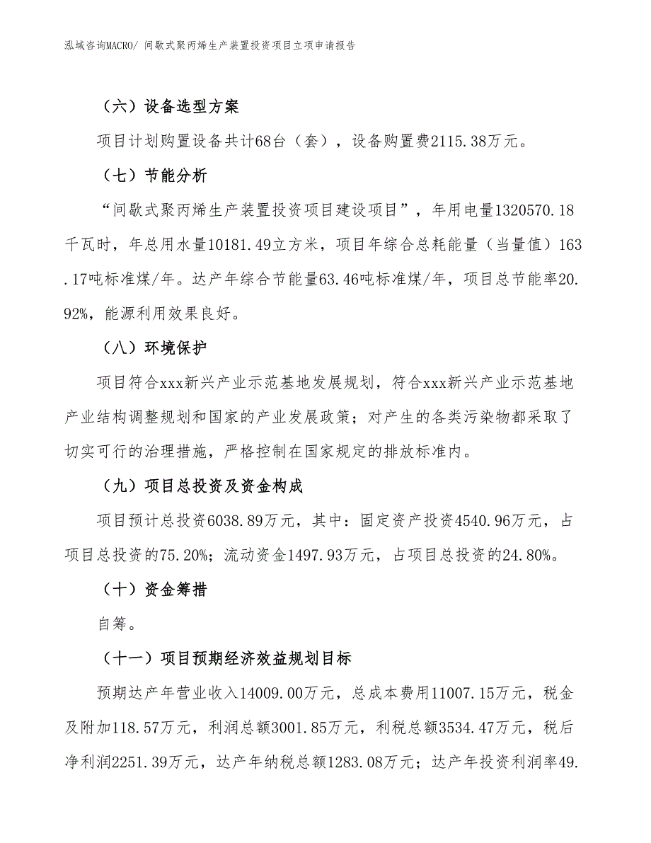 间歇式聚丙烯生产装置投资项目立项申请报告_第3页