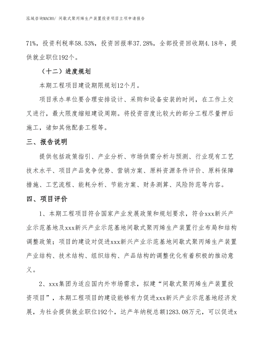 间歇式聚丙烯生产装置投资项目立项申请报告_第4页