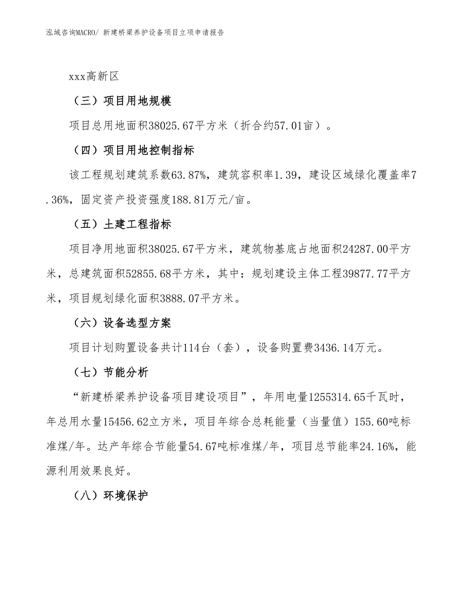 新建桥梁养护设备项目立项申请报告 (1)_第3页