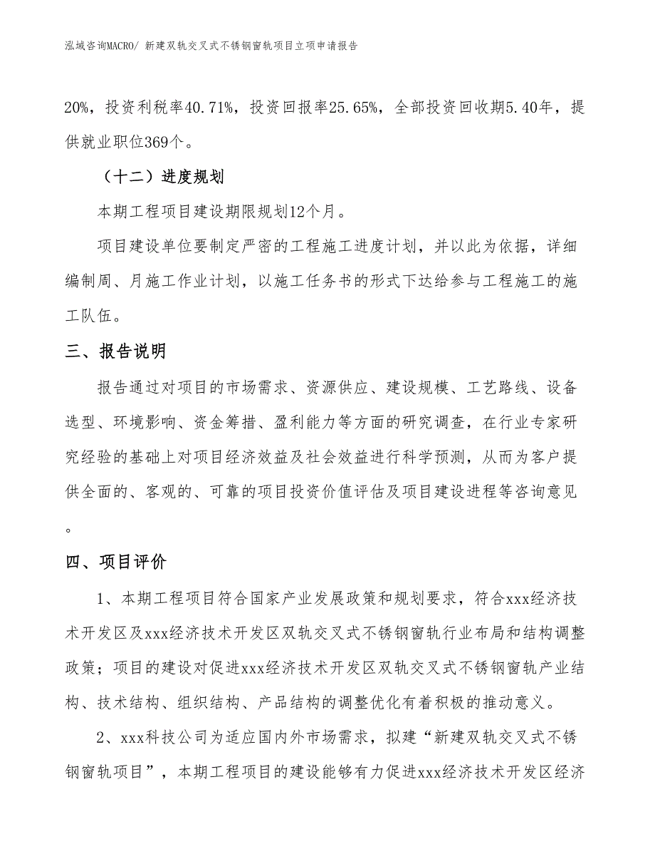 新建双轨交叉式不锈钢窗轨项目立项申请报告_第4页