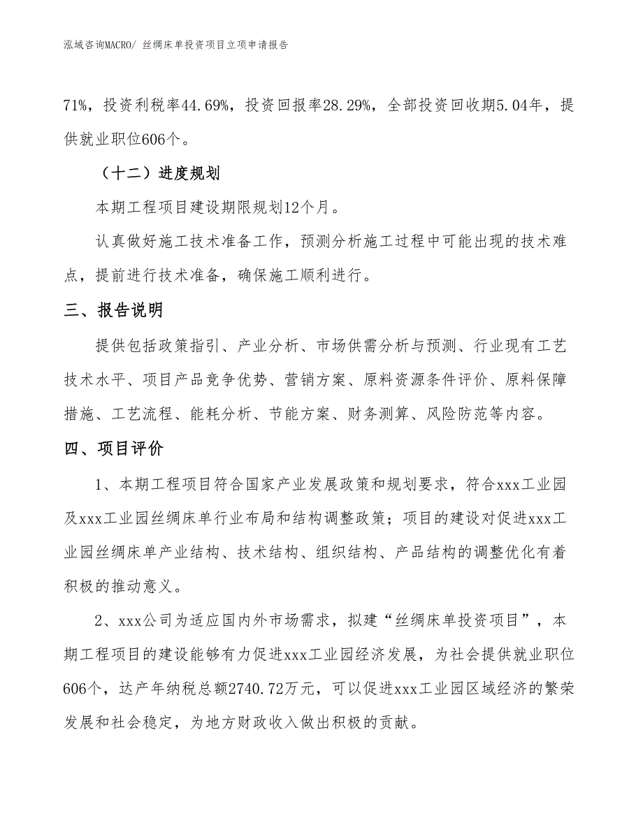 丝绸床单投资项目立项申请报告_第4页