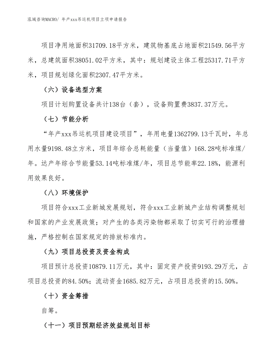 年产xxx吊运机项目立项申请报告_第3页