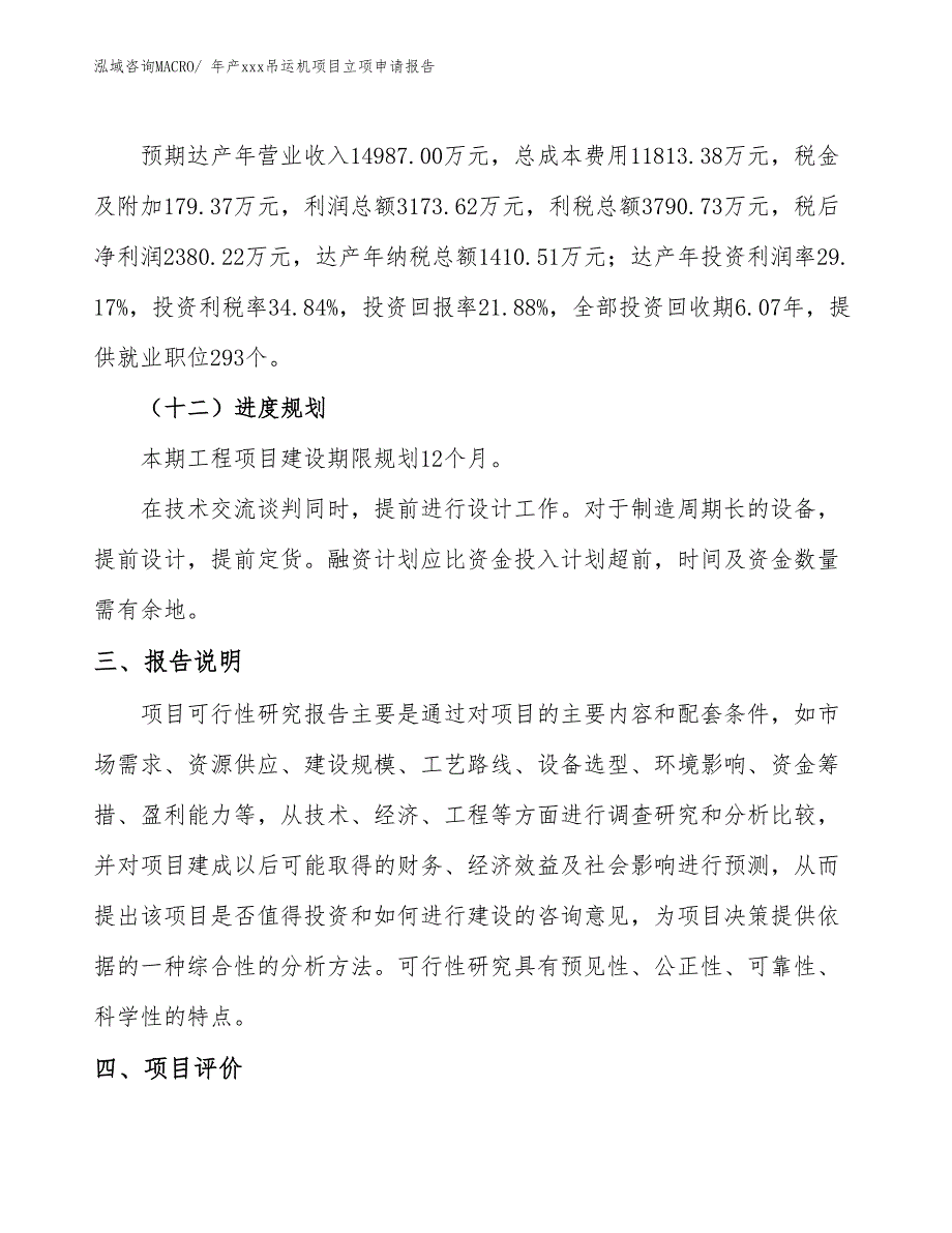 年产xxx吊运机项目立项申请报告_第4页