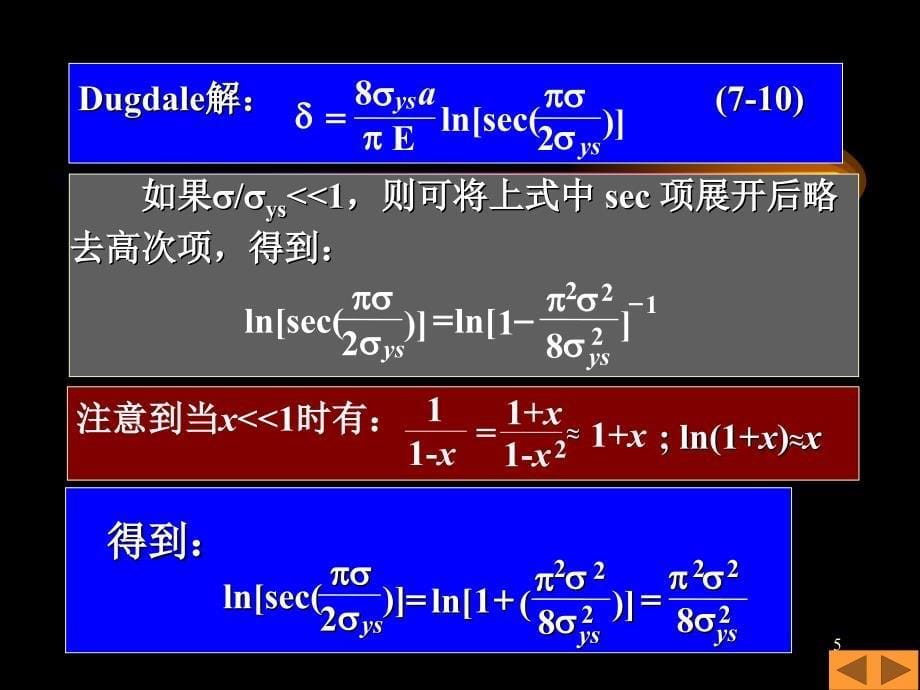 疲劳与断裂 第七章 弹塑性断裂力学简介_第5页