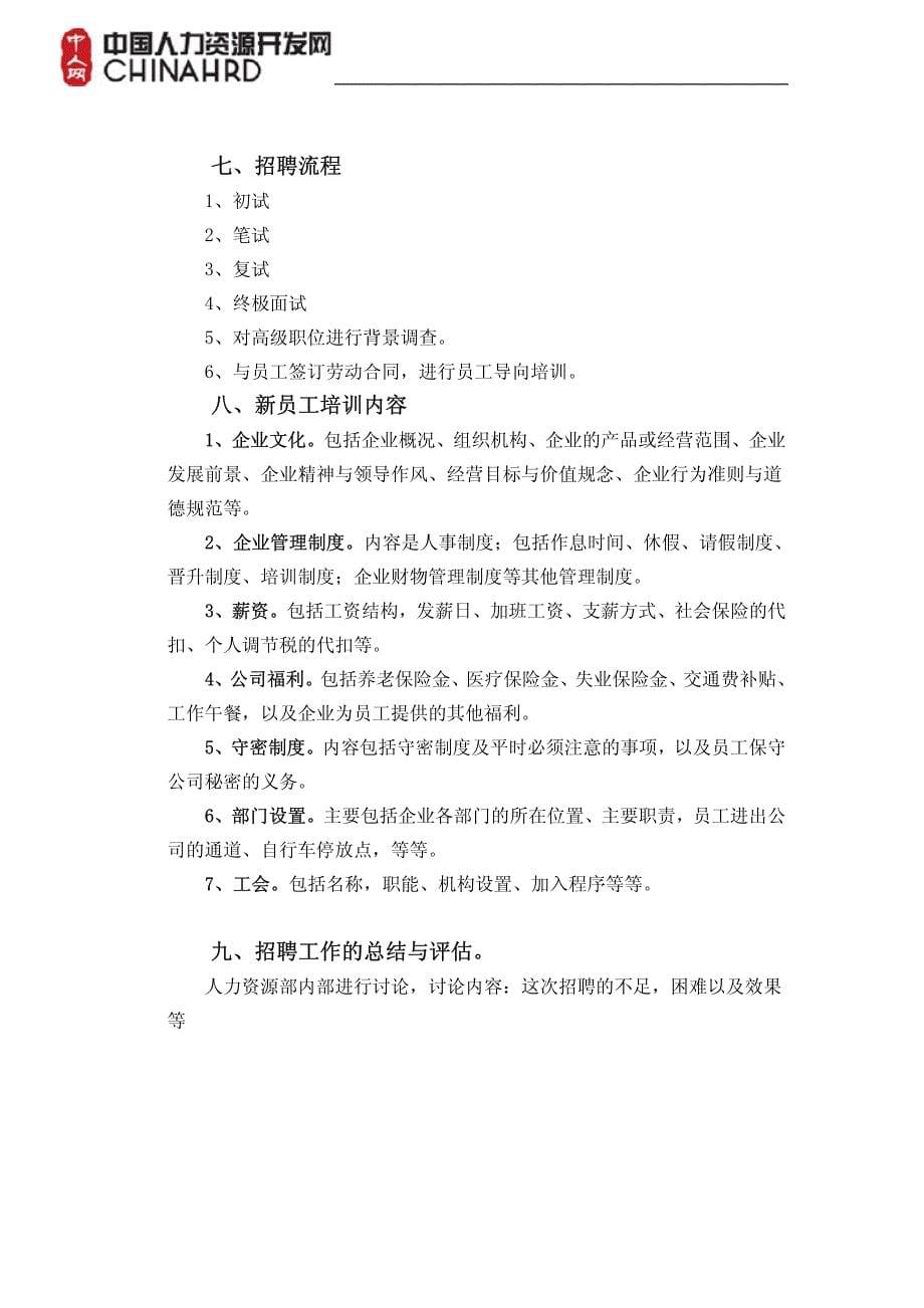 蓝印电集团 2012年外部招聘策划方_第5页