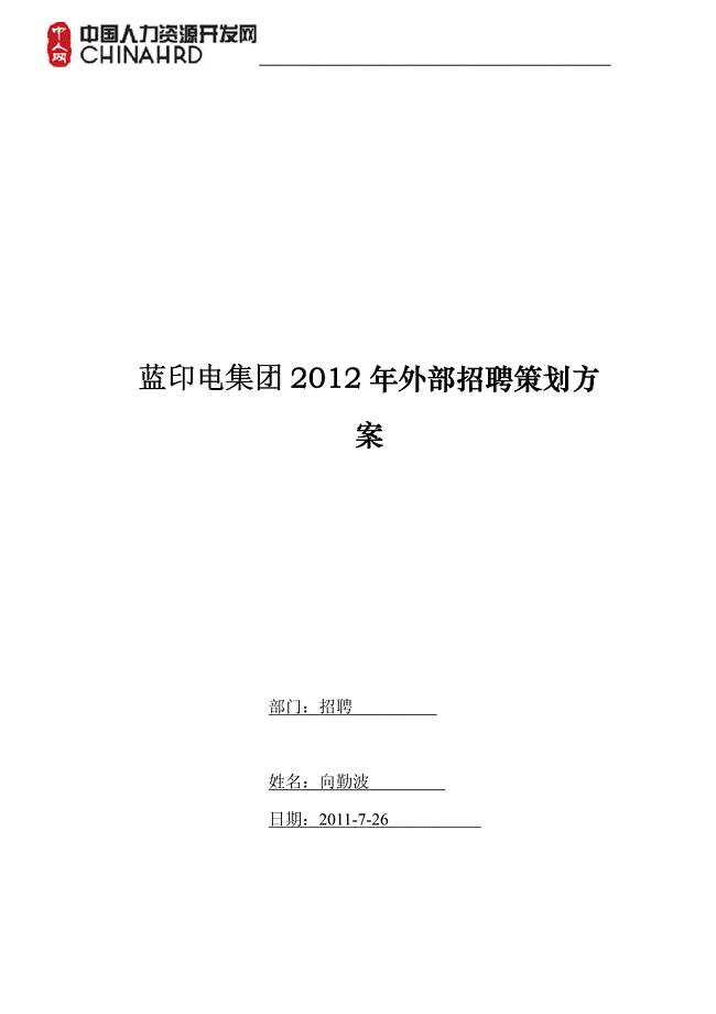 蓝印电集团 2012年外部招聘策划方