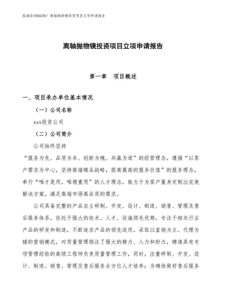 离轴抛物镜投资项目立项申请报告_第1页