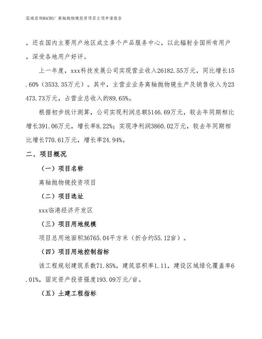 离轴抛物镜投资项目立项申请报告_第2页