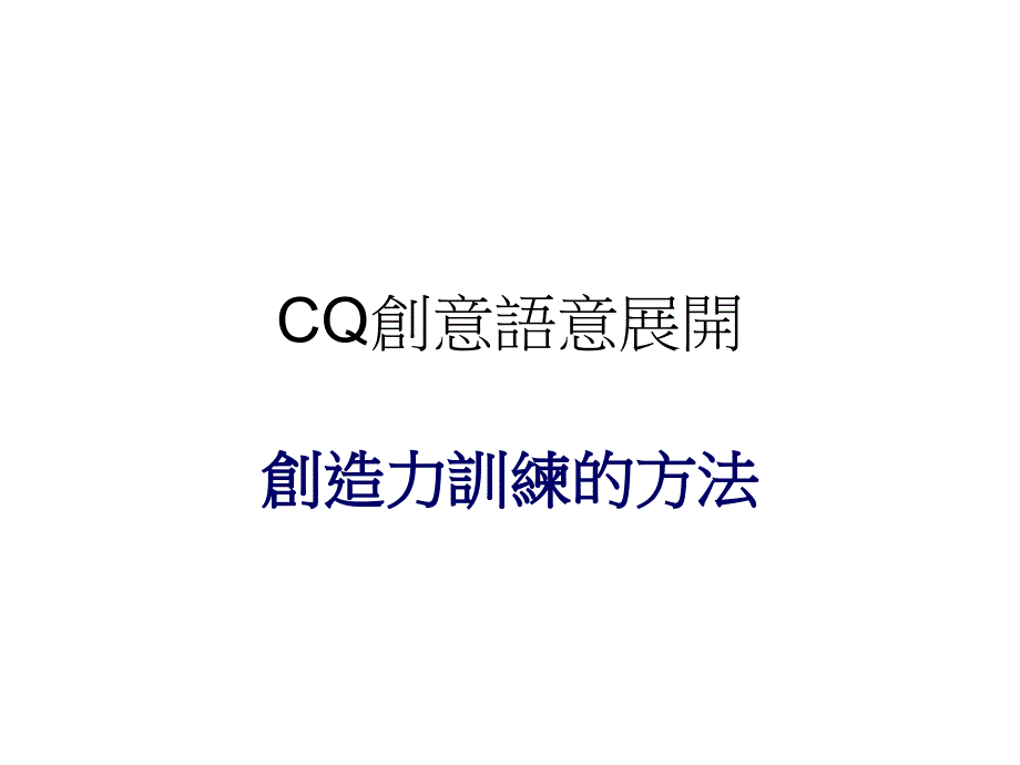 《cq創意思維》ppt课件_第1页