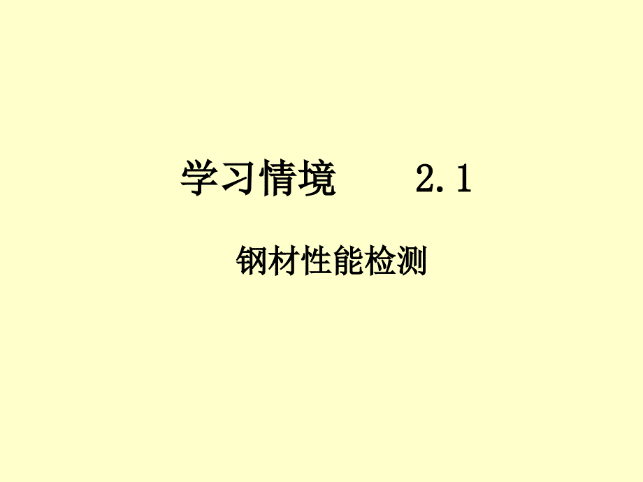 建筑钢材性能检测ppt_第1页