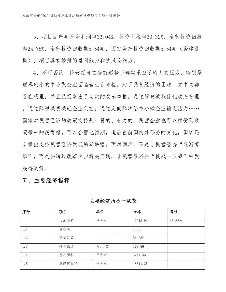 机动液压水坯运输车投资项目立项申请报告_第5页