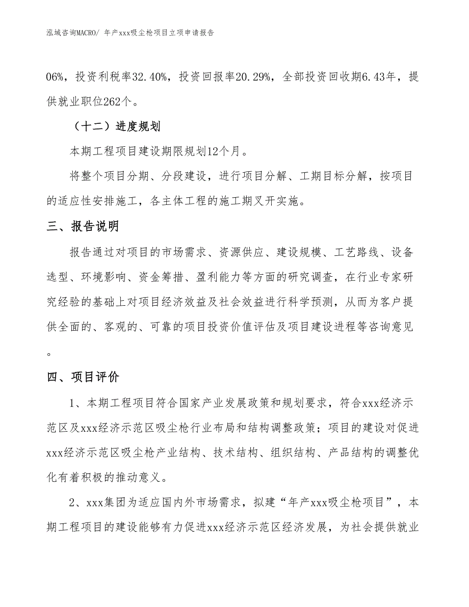 年产xxx吸尘枪项目立项申请报告_第4页