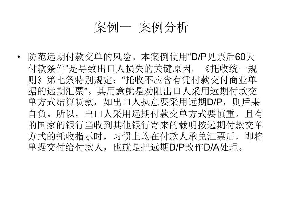 《国际结算案例分析》ppt课件_第5页