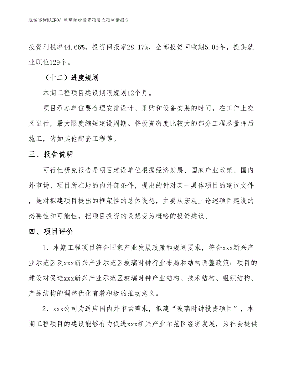 玻璃时钟投资项目立项申请报告 (1)_第4页