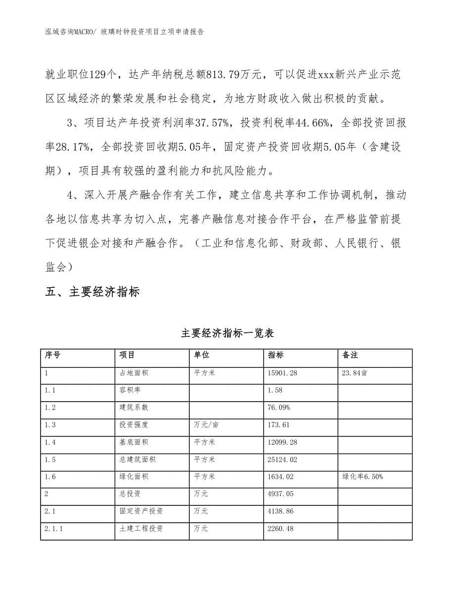 玻璃时钟投资项目立项申请报告 (1)_第5页