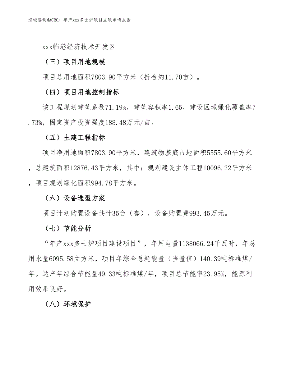 年产xxx多士炉项目立项申请报告_第3页