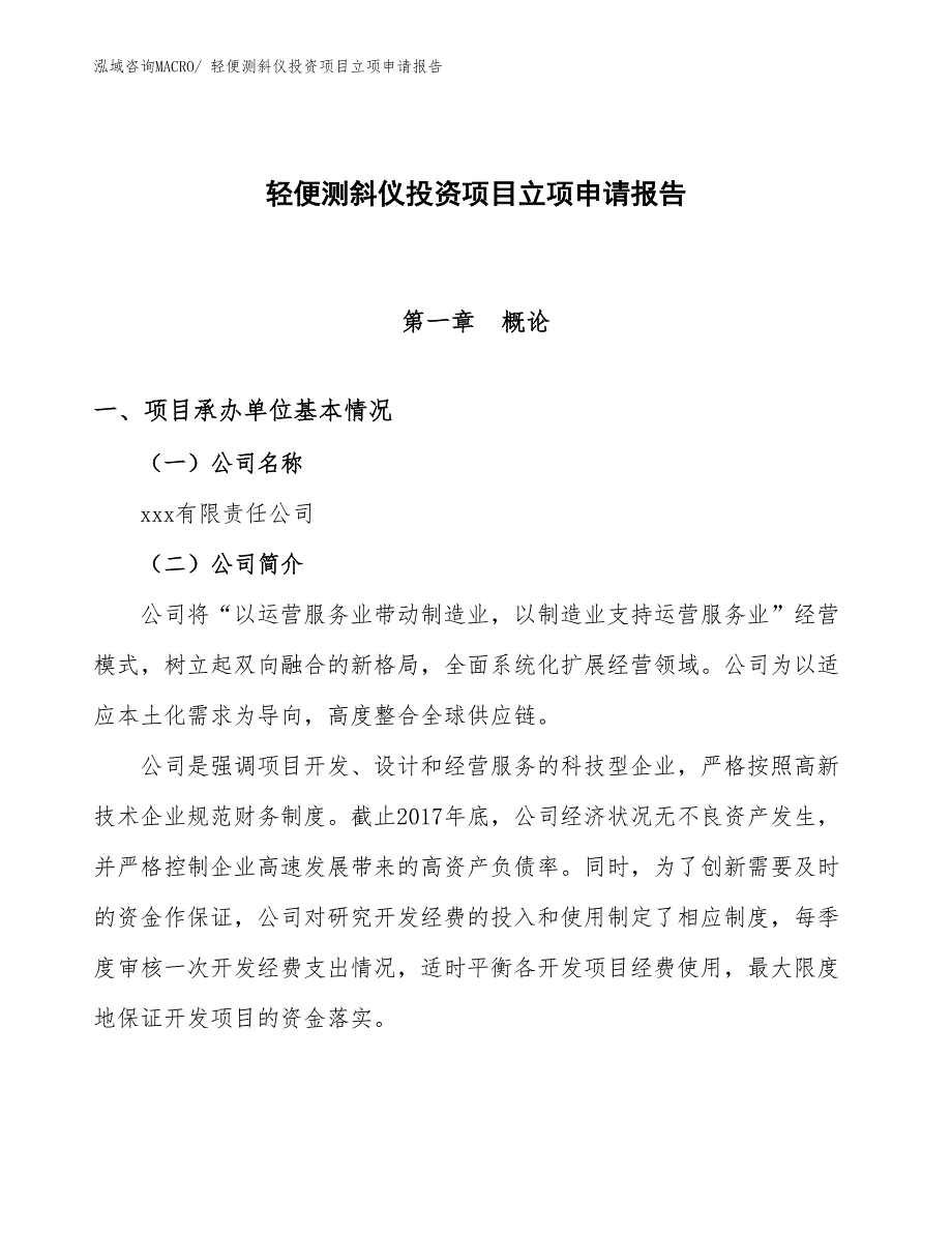 轻便测斜仪投资项目立项申请报告_第1页