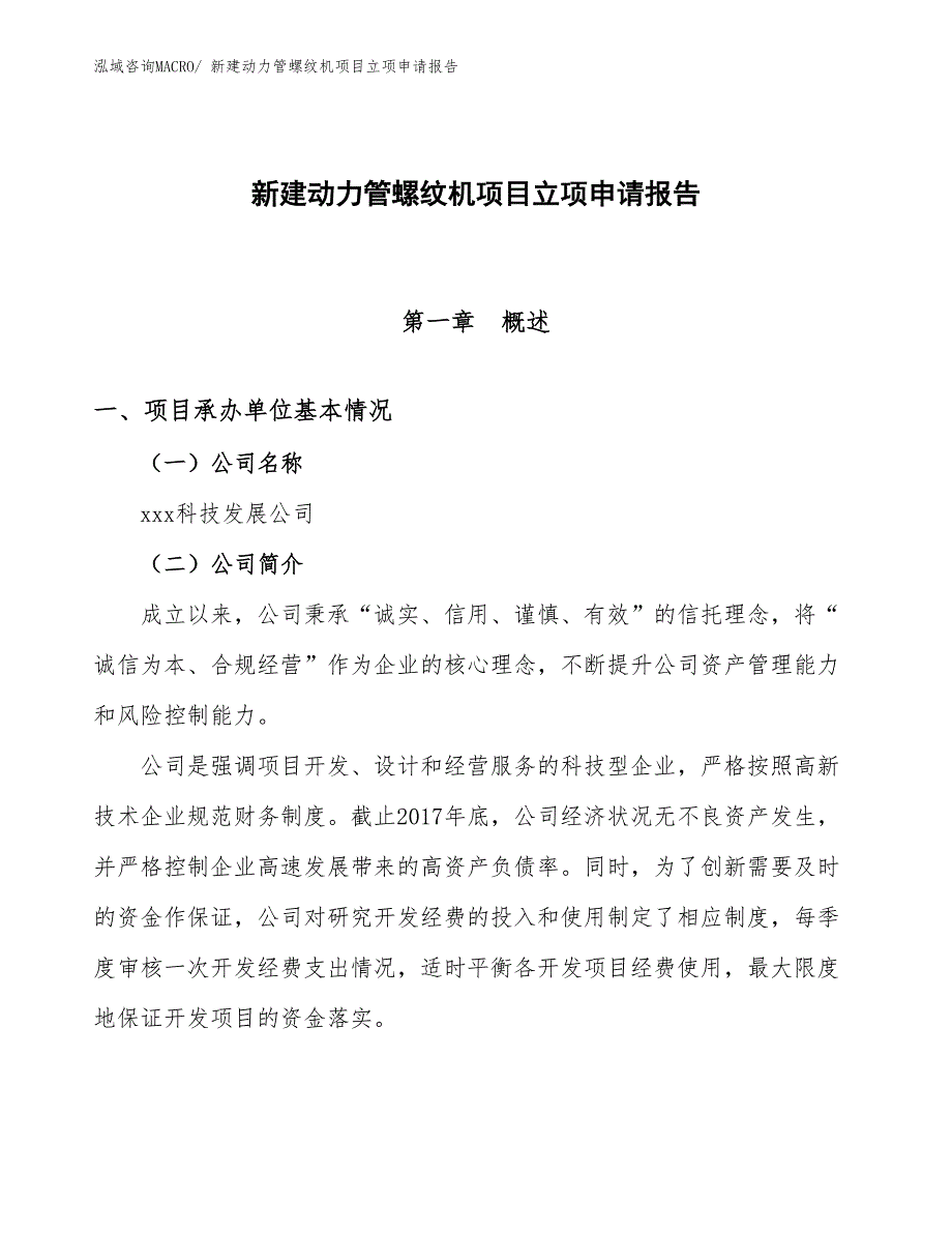 新建动力管螺纹机项目立项申请报告_第1页