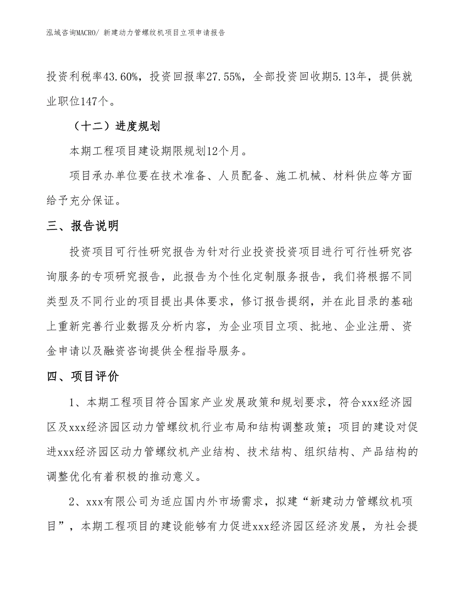 新建动力管螺纹机项目立项申请报告_第4页