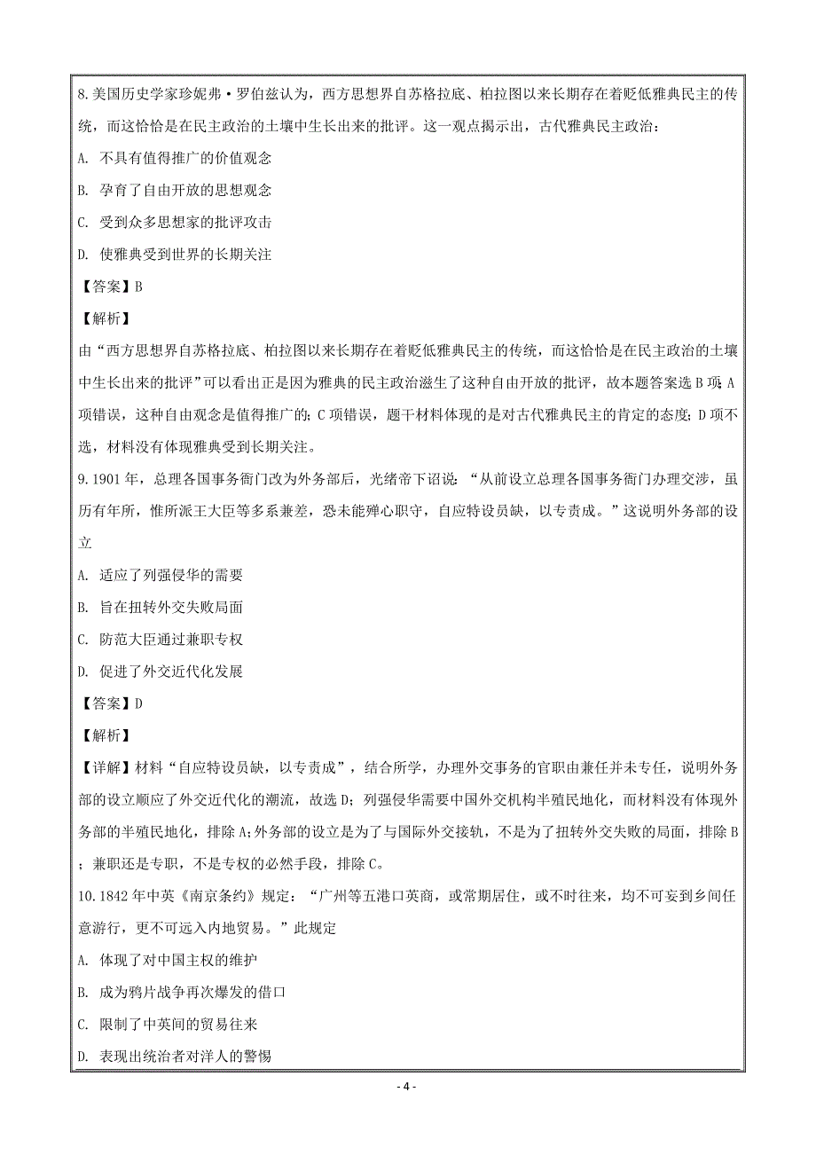 安徽省黄山一中2019届高三上学期第二次月考历史---精校解析 Word版_第4页