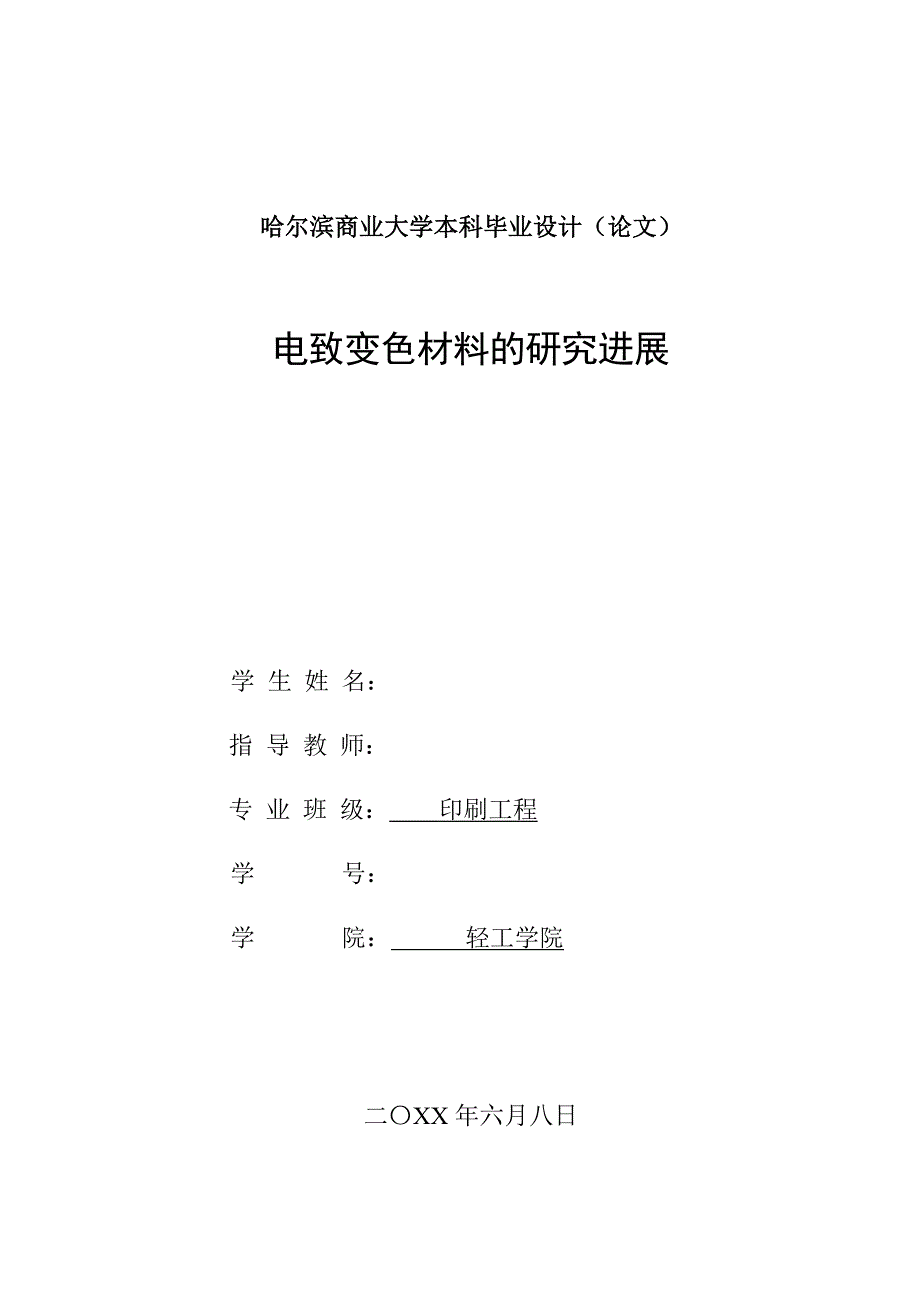 毕业论文——电致变色材料的研究进展_第1页