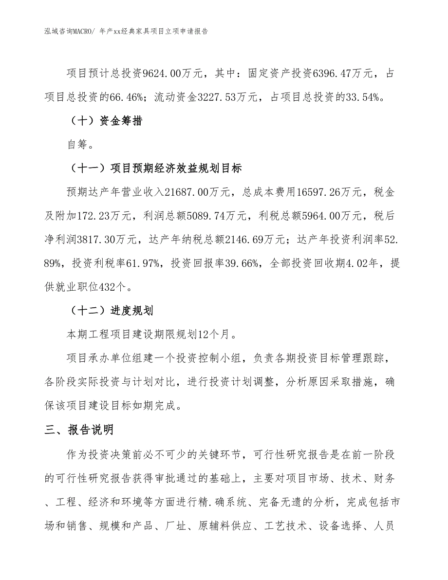 年产xx经典家具项目立项申请报告_第4页