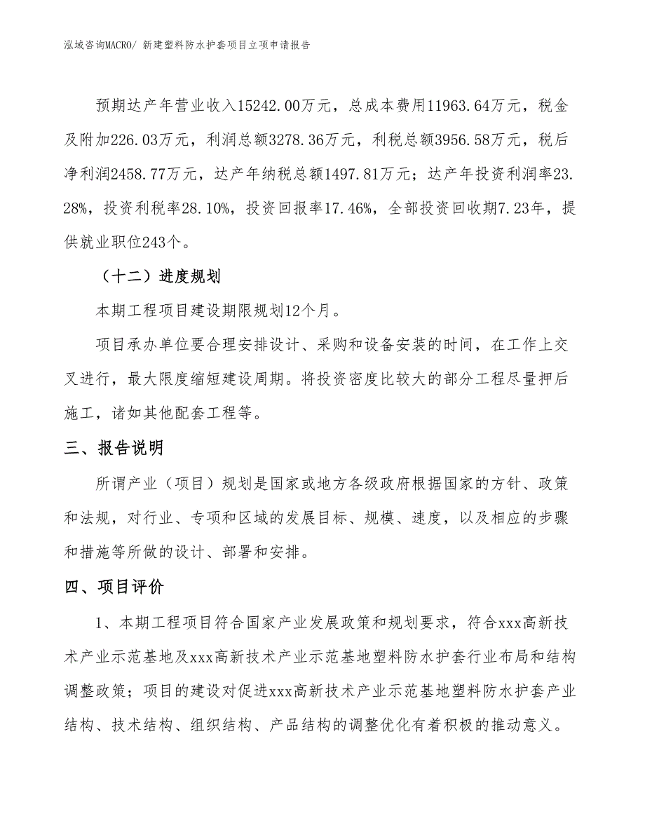 新建塑料防水护套项目立项申请报告_第4页