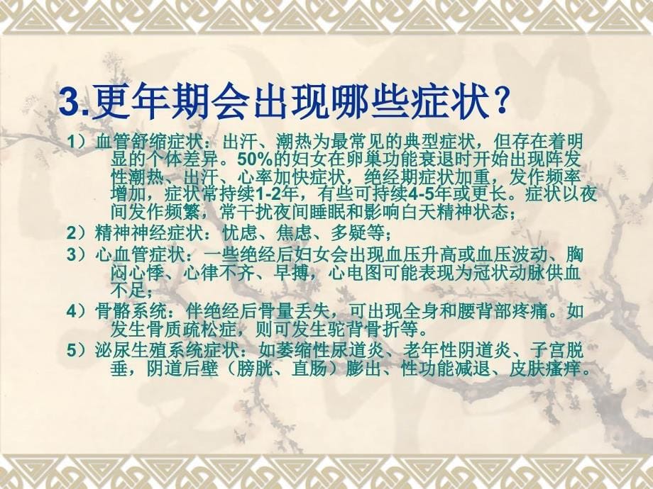 《女性保健与调护》ppt课件_第5页