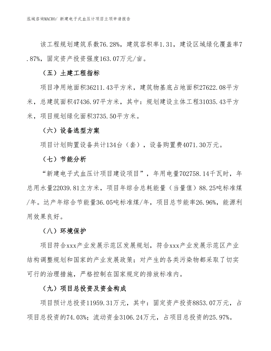 新建电子式血压计项目立项申请报告_第3页