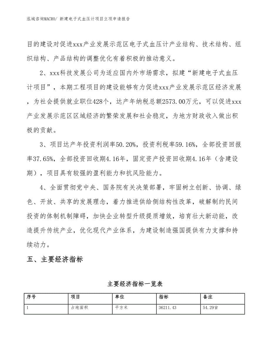 新建电子式血压计项目立项申请报告_第5页