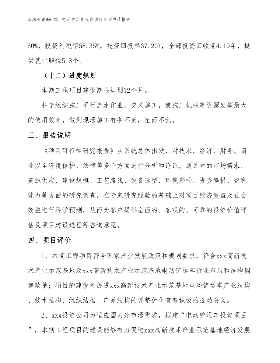 电动铲运车投资项目立项申请报告_第4页