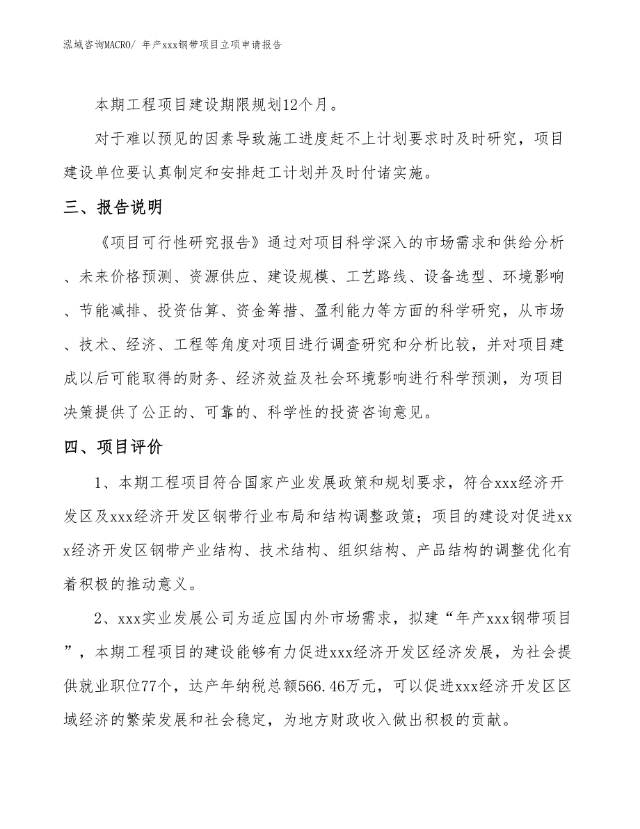 年产xxx钢带项目立项申请报告_第4页