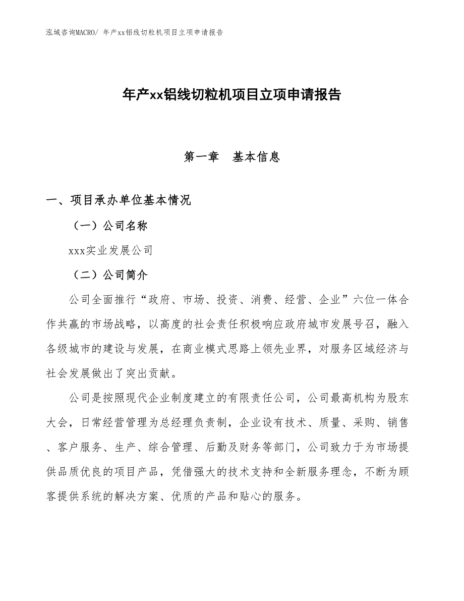 年产xx铝线切粒机项目立项申请报告_第1页