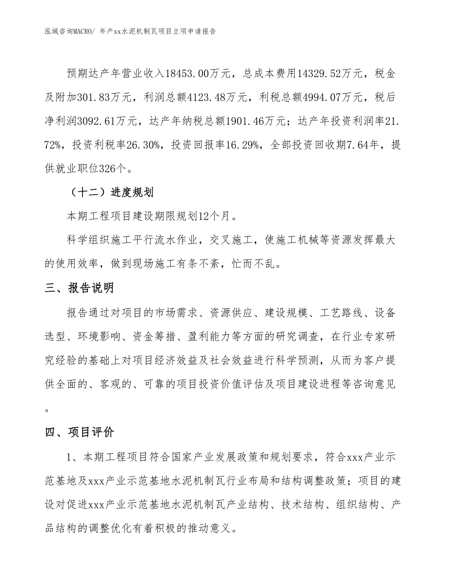 年产xx水泥机制瓦项目立项申请报告_第4页