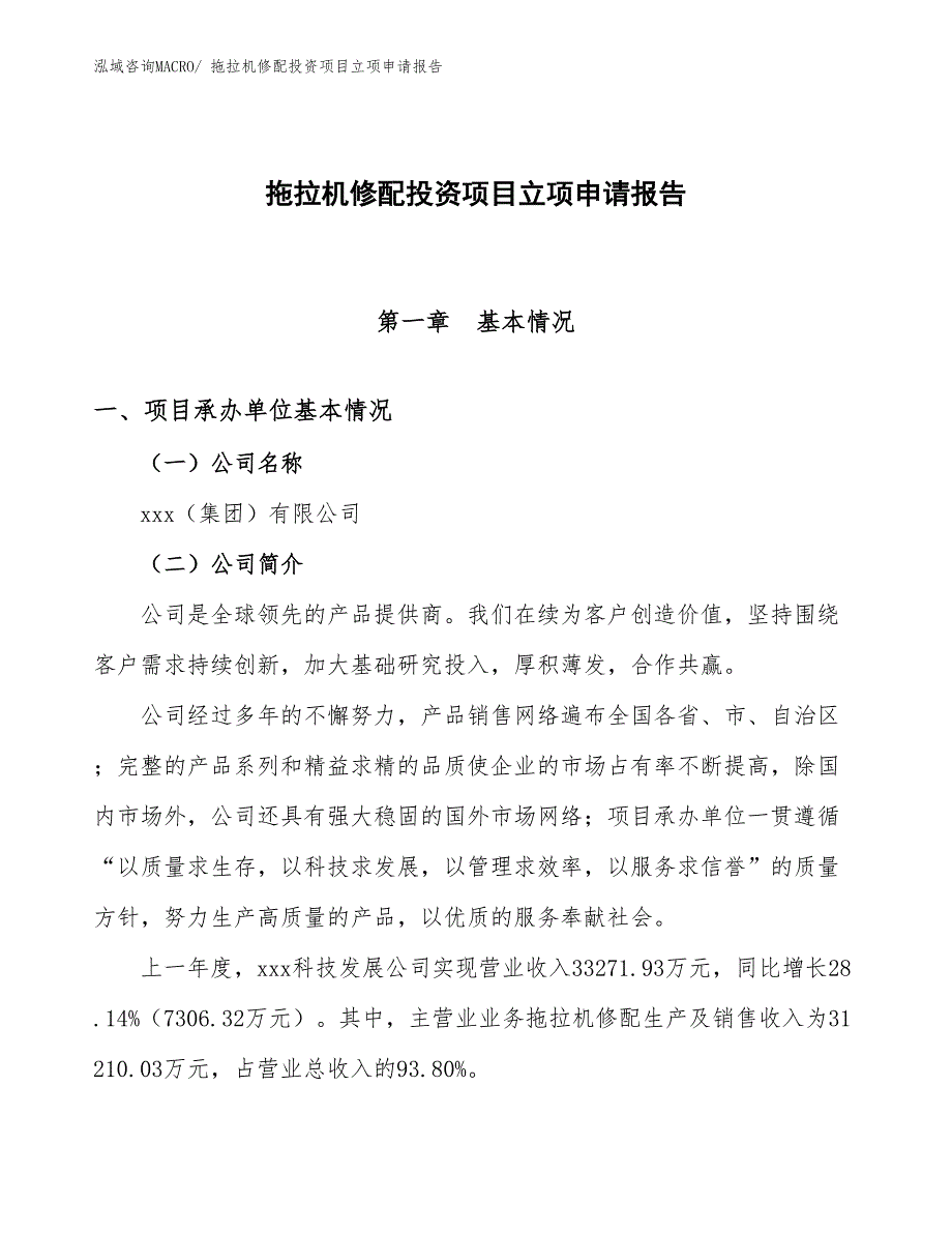 拖拉机修配投资项目立项申请报告 (1)_第1页