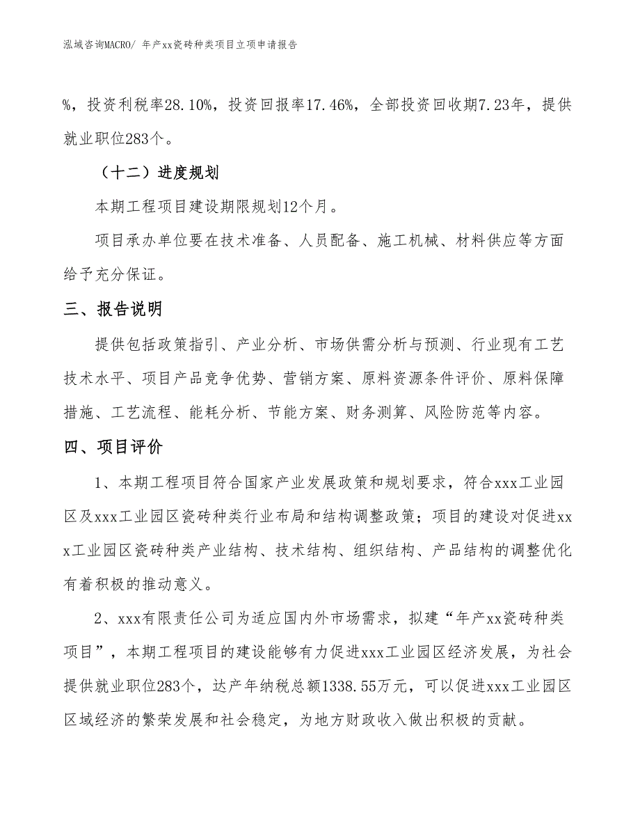 年产xx瓷砖种类项目立项申请报告_第4页