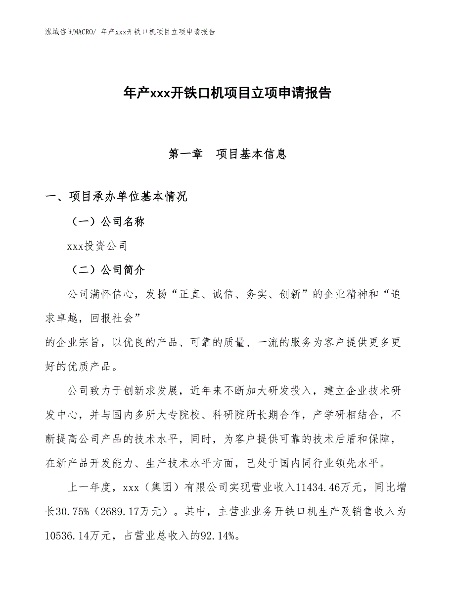 年产xxx开铁口机项目立项申请报告_第1页