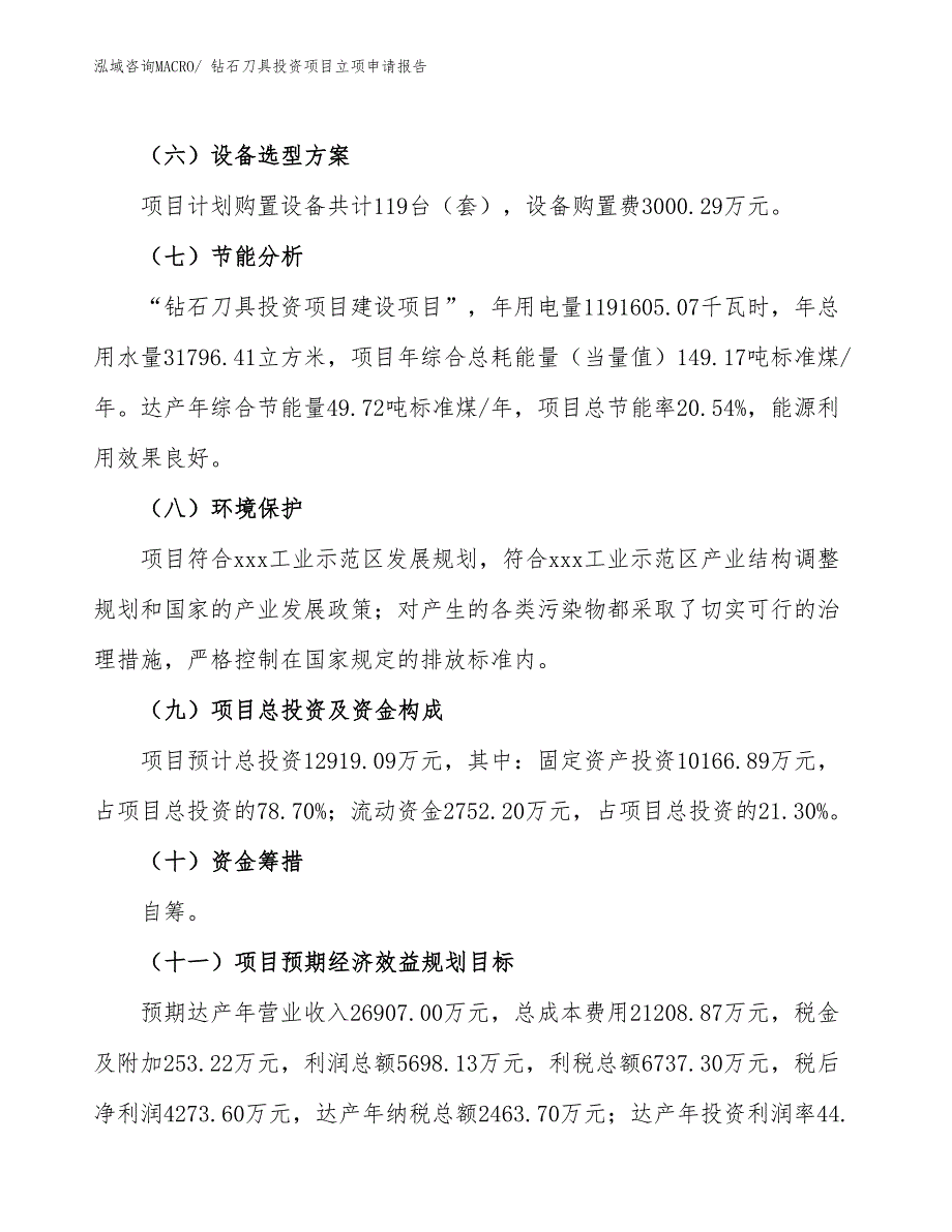 钻石刀具投资项目立项申请报告_第3页