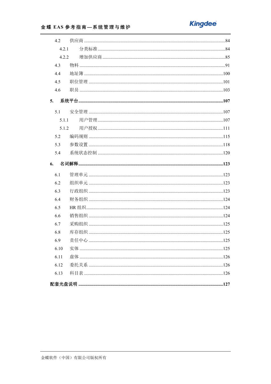 金蝶eas参考指南-系统管理与维护_第2页