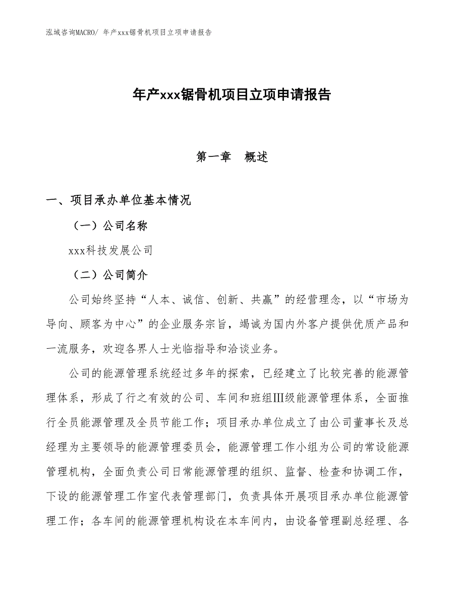 年产xxx锯骨机项目立项申请报告_第1页