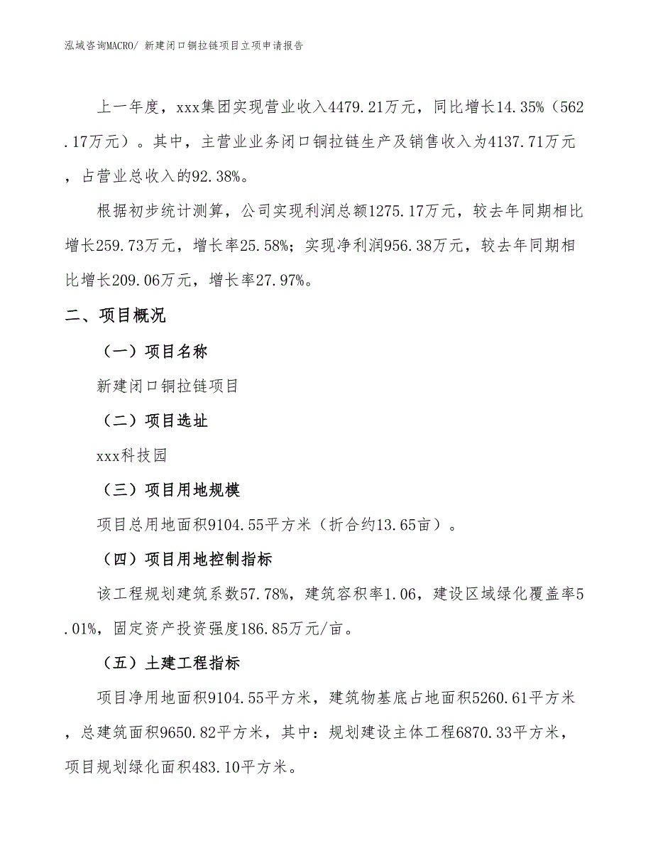 新建闭口铜拉链项目立项申请报告_第2页