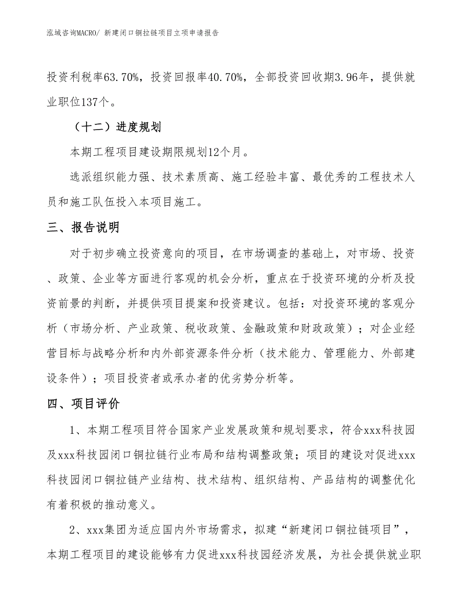 新建闭口铜拉链项目立项申请报告_第4页