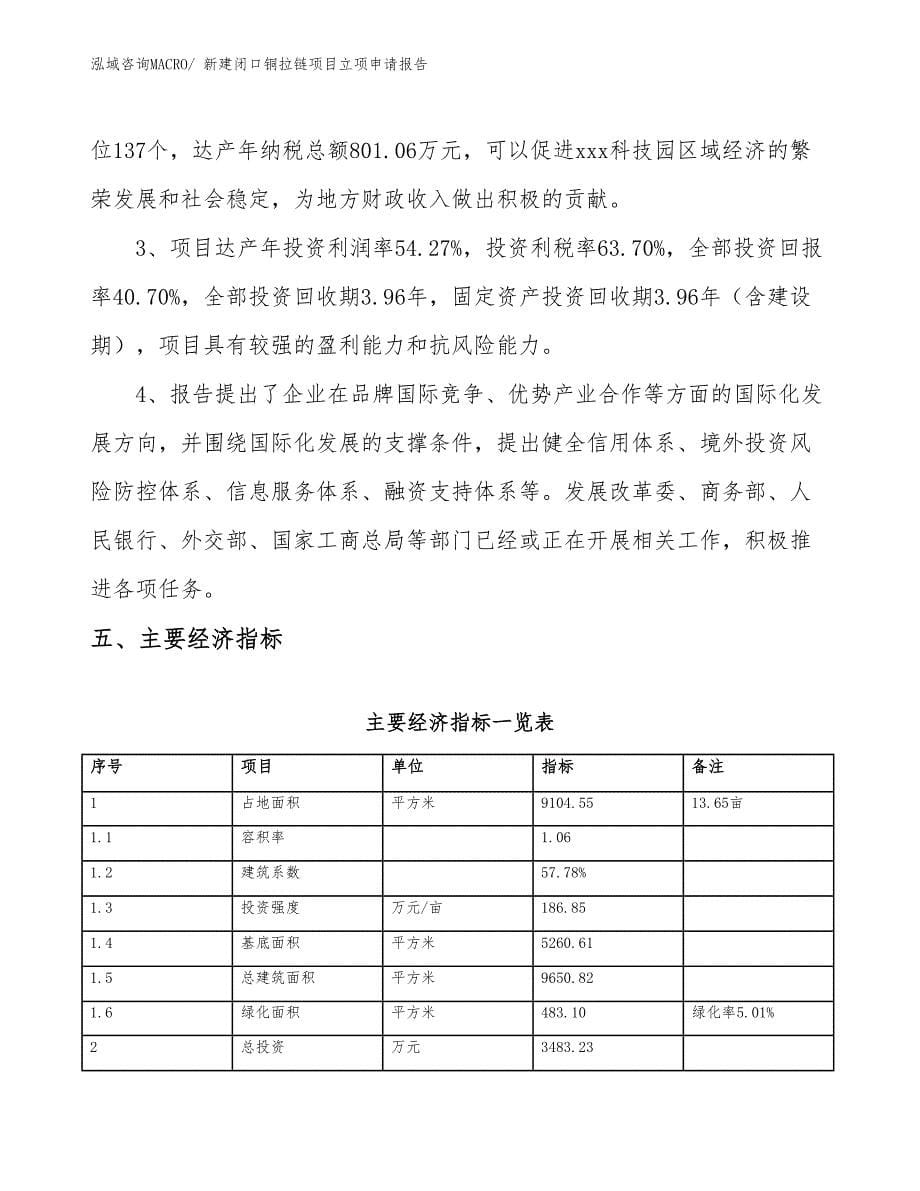 新建闭口铜拉链项目立项申请报告_第5页