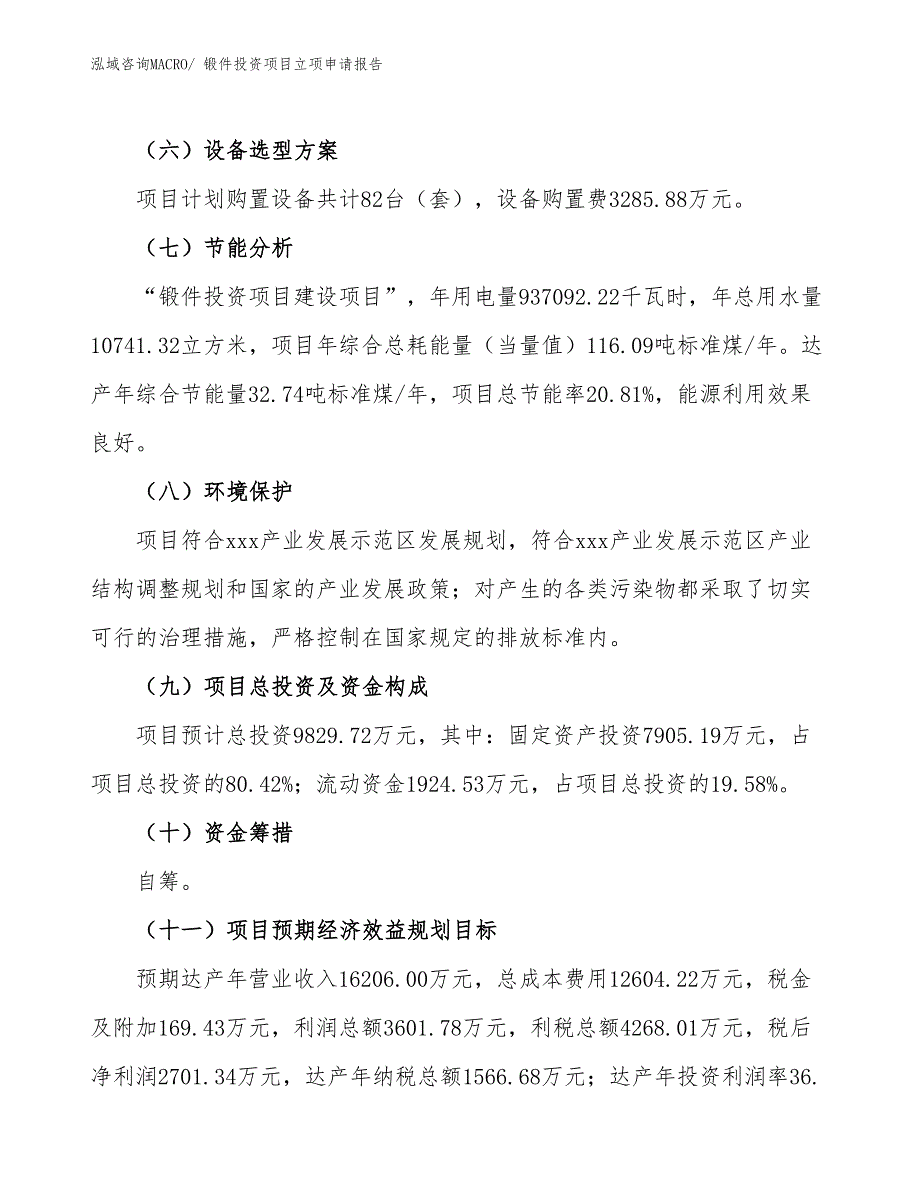 锻件投资项目立项申请报告_第3页