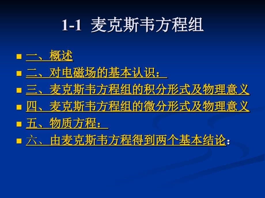 [理学]11麦克斯韦方程 12电磁场的波动性_第5页