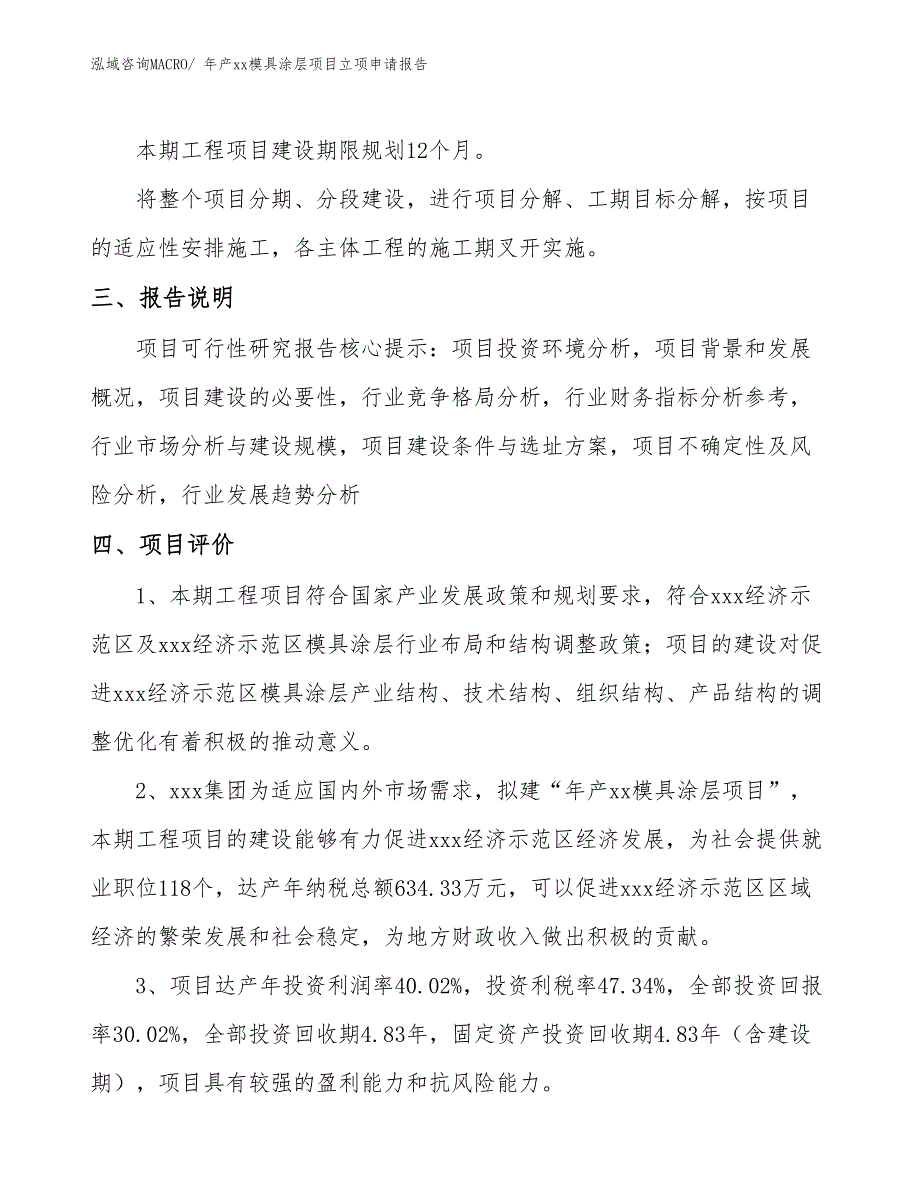 年产xx模具涂层项目立项申请报告_第4页