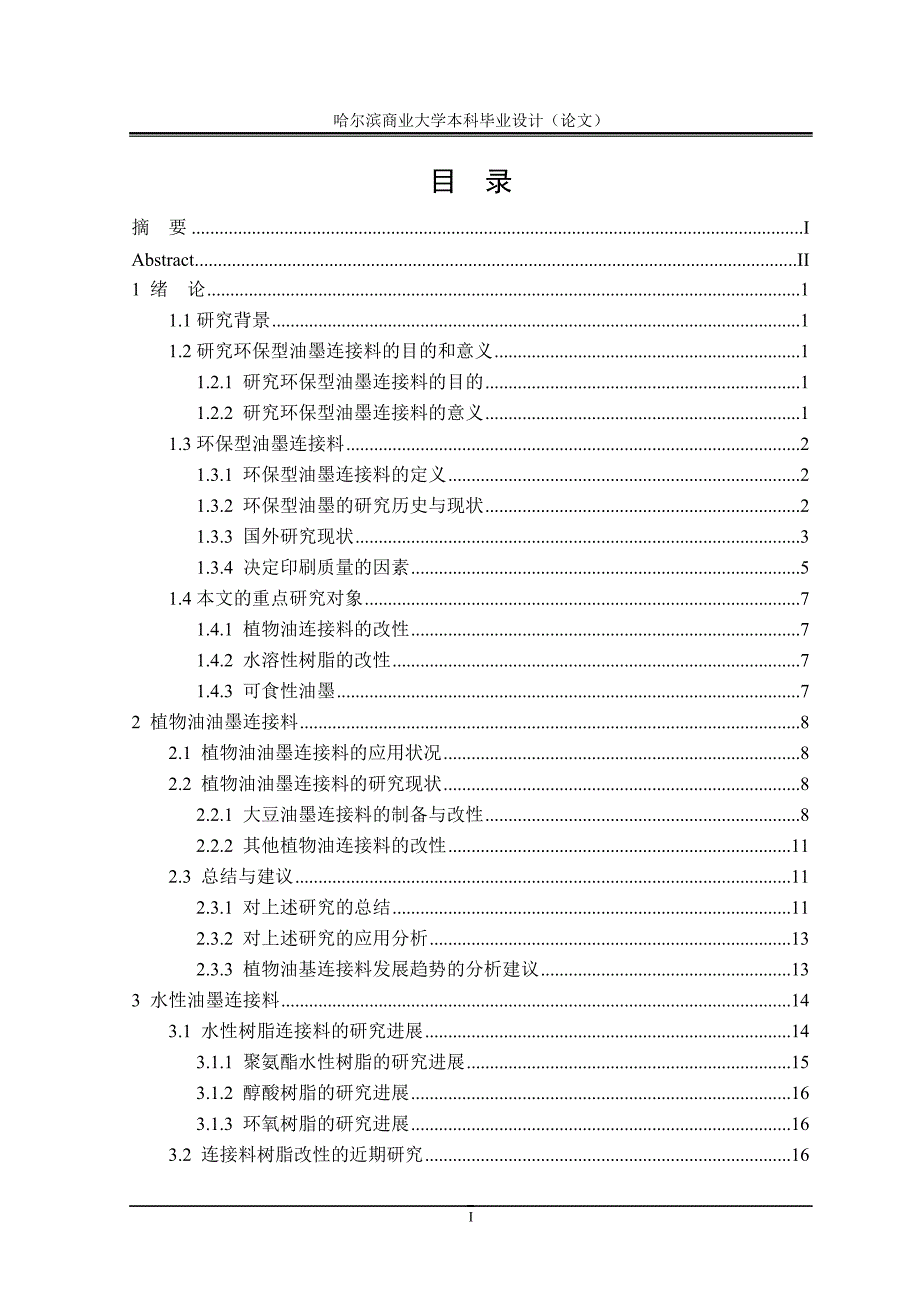 毕业论文——环保型油墨连接料的研究现状_第4页