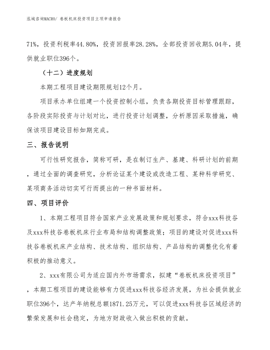 卷板机床投资项目立项申请报告 (1)_第4页