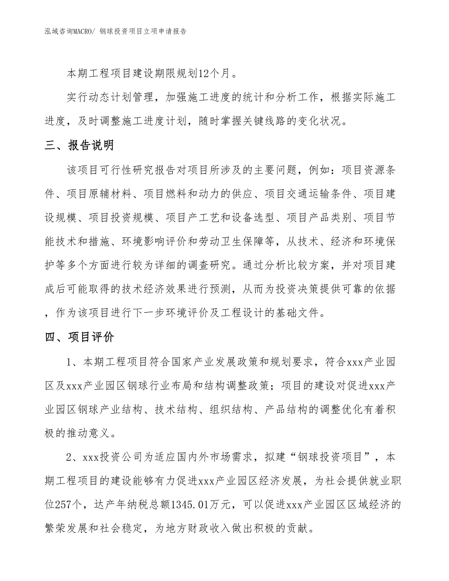 钢球投资项目立项申请报告_第4页