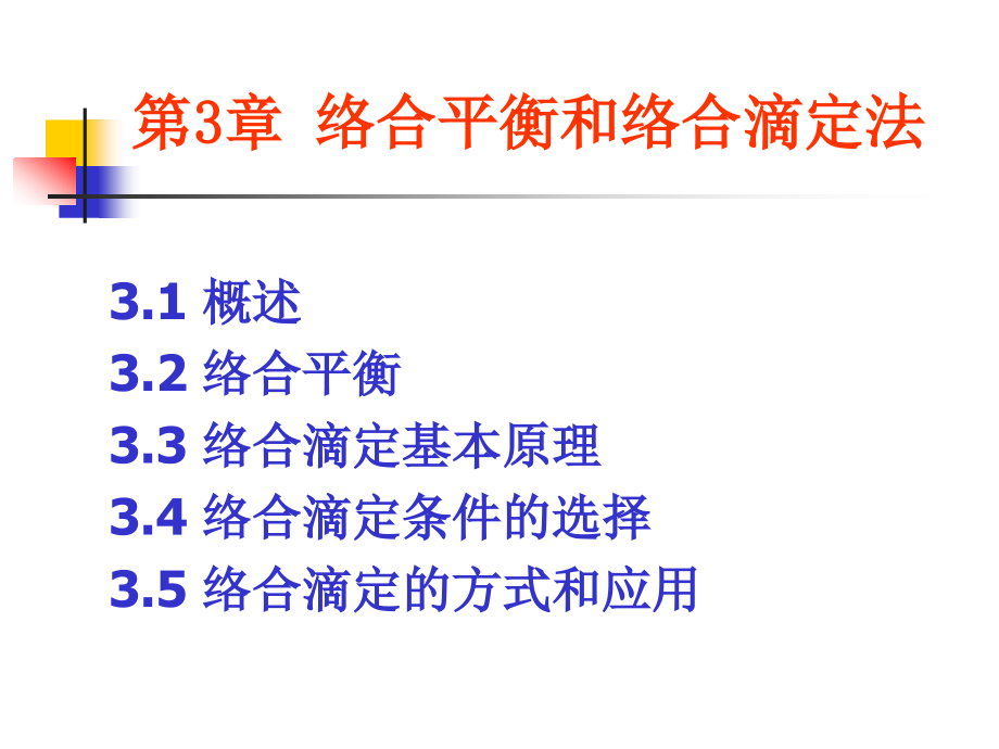 分析化学（武汉大学） 第3章 络合平衡和络合滴定法_第1页